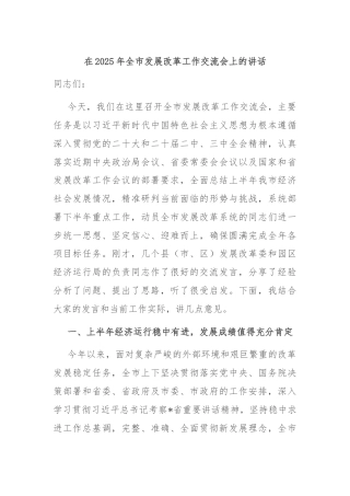 在2025年全市发展改革工作交流会上的讲话