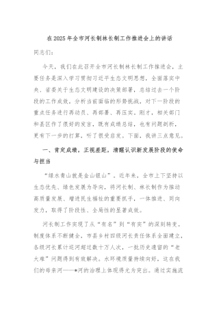 在2025年全市河长制林长制工作推进会上的讲话