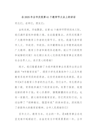 在2025年全市庆祝第41个教师节大会上的讲话