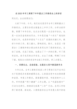 在2025年市工商联下半年重点工作推进会上的讲话