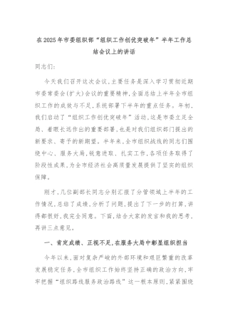 在2025年市委组织部“组织工作创优突破年”半年工作总结会议上的讲话