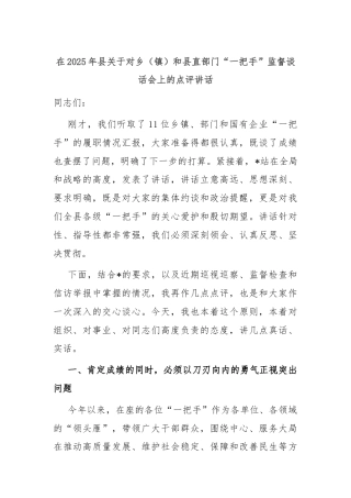 在2025年县关于对乡（镇）和县直部门“一把手”监督谈话会上的点评讲话