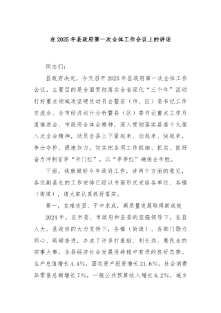 在2025年县政府第一次全体工作会议上的讲话