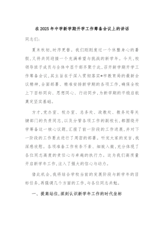 在2025年中学新学期开学工作筹备会议上的讲话