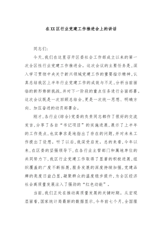 在XX区行业党建工作推进会上的讲话