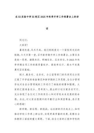 在XX实验中学XX校区2025年秋季开学工作部署会上的讲话