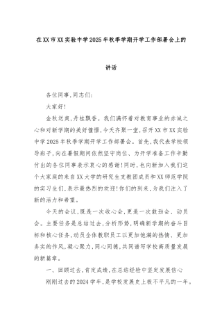 在XX市XX实验中学2025年秋季学期开学工作部署会上的讲话