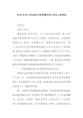 在XX市XX小学2025年秋学期开学工作会上的讲话