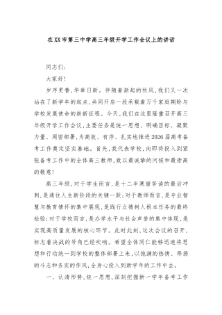 在XX市第三中学高三年级开学工作会议上的讲话