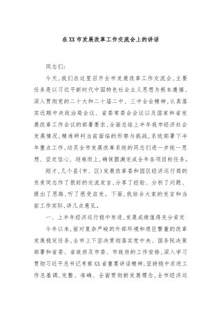 在XX市发展改革工作交流会上的讲话