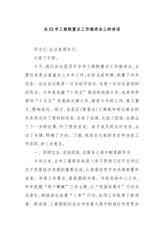 在XX市工商联重点工作推进会上的讲话