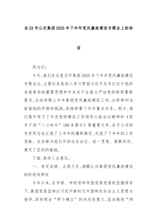 在XX市公交集团2025年下半年党风廉政建设专题会上的讲话