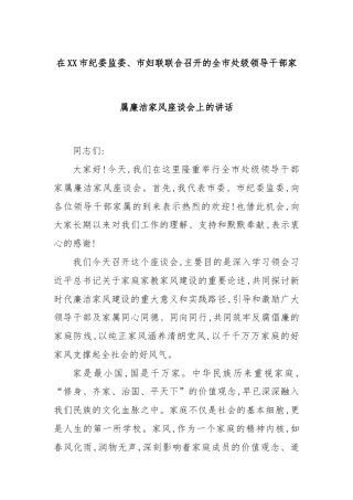 在XX市纪委监委、市妇联联合召开的全市处级领导干部家属廉洁家风座谈会上的讲话