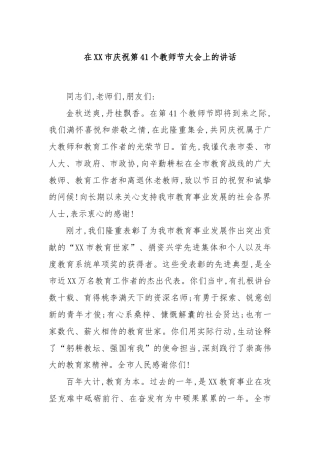 在XX市庆祝第41个教师节大会上的讲话
