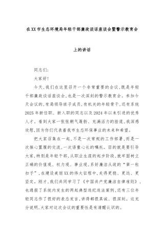 在XX市生态环境局年轻干部廉政谈话座谈会暨警示教育会上的讲话