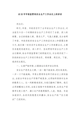 在XX市市场监管局安全生产工作会议上的讲话