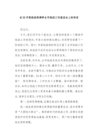 在XX市委统战部调研全市统战工作座谈会上的讲话