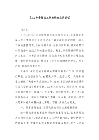 在XX市委统战工作座谈会上的讲话