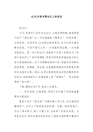 在XX市委专题会议上的讲话