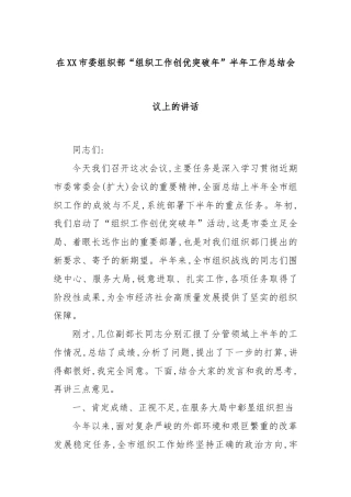 在XX市委组织部“组织工作创优突破年”半年工作总结会议上的讲话