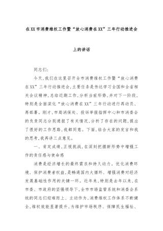 在XX市消费维权工作暨“放心消费在XX”三年行动推进会上的讲话