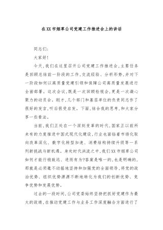 在XX市烟草公司党建工作推进会上的讲话
