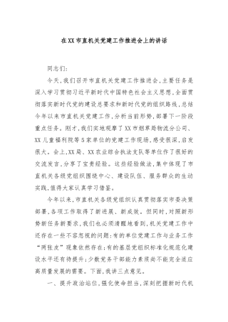在XX市直机关党建工作推进会上的讲话