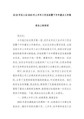在XX市总工会2025年上半年工作总结暨下半年重点工作推进会上的讲话