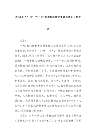 在XX县“7·9”“8·7”抗洪抢险救灾复盘总结会上的讲话