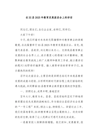 在XX县2025年教育发展座谈会上的讲话