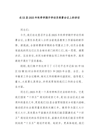 在XX县2025年秋季学期开学动员部署会议上的讲话