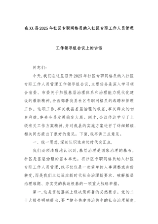 在XX县2025年社区专职网格员纳入社区专职工作人员管理工作领导组会议上的讲话