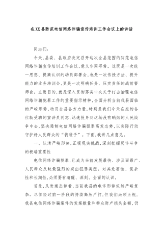 在XX县防范电信网络诈骗宣传培训工作会议上的讲话