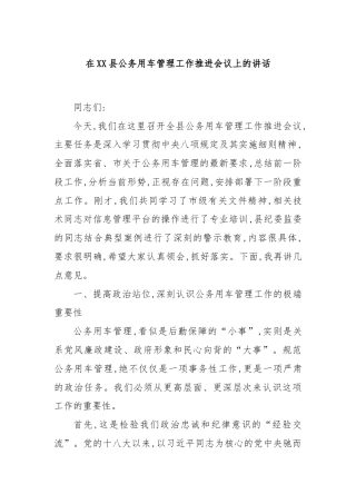 在XX县公务用车管理工作推进会议上的讲话