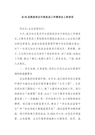 在XX县规范涉企行政执法工作推进会上的讲话