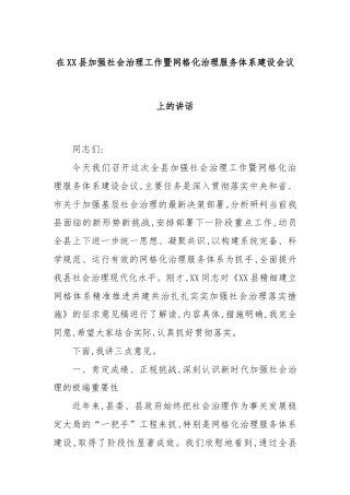在XX县加强社会治理工作暨网格化治理服务体系建设会议上的讲话
