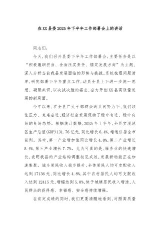 在XX县委2025年下半年工作部署会上的讲话
