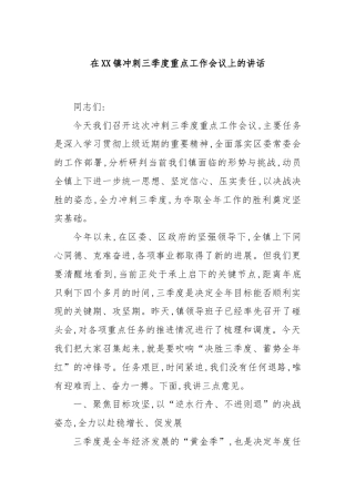 在XX镇冲刺三季度重点工作会议上的讲话