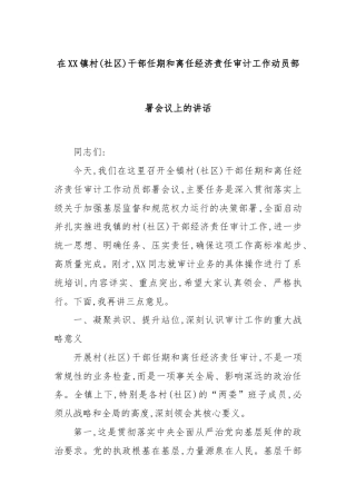 在XX镇村(社区)干部任期和离任经济责任审计工作动员部署会议上的讲话