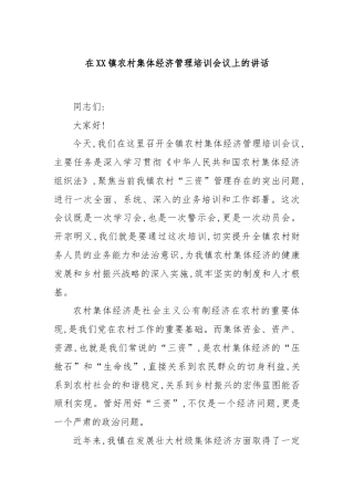 在XX镇农村集体经济管理培训会议上的讲话