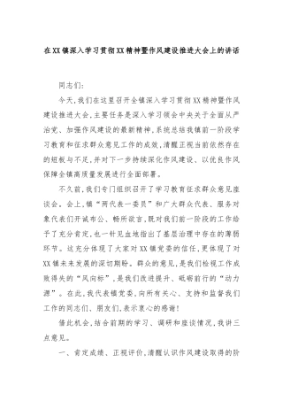 在XX镇深入学习贯彻XX精神暨作风建设推进大会上的讲话