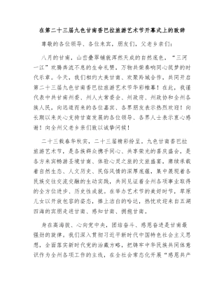 在第二十三届九色甘南香巴拉旅游艺术节开幕式上的致辞