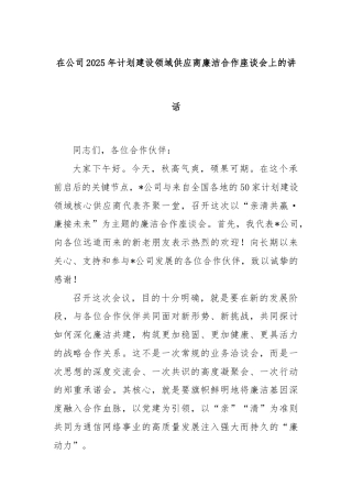 在公司2025年计划建设领域供应商廉洁合作座谈会上的讲话