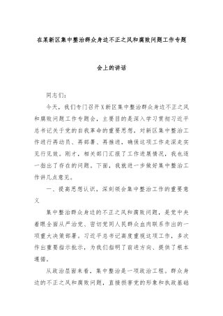 在某新区集中整治群众身边不正之风和腐败问题工作专题会上的讲话