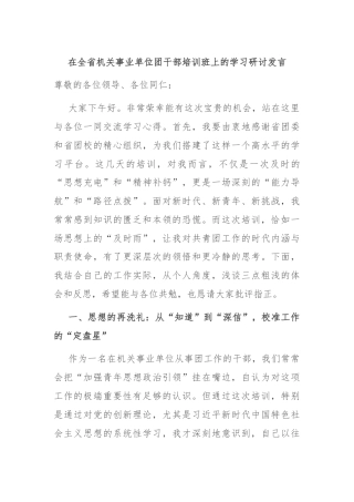 在全省机关事业单位团干部培训班上的学习研讨发言