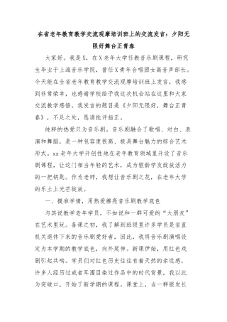 在省老年教育教学交流观摩培训班上的交流发言：夕阳无限好舞台正青春