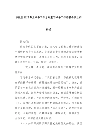 在银行2025年上半年工作总结暨下半年工作部署会议上的讲话