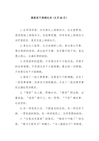 真抓实干类排比句（8月26日）
