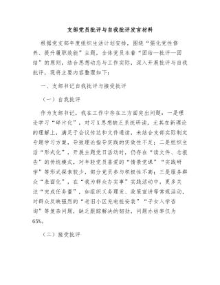 支部党员批评与自我批评发言材料