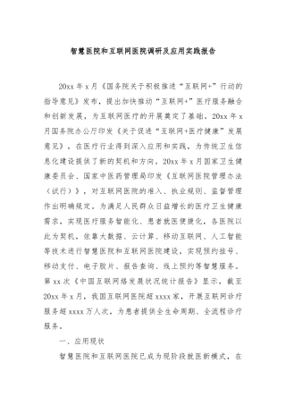 智慧医院和互联网医院调研及应用实践报告